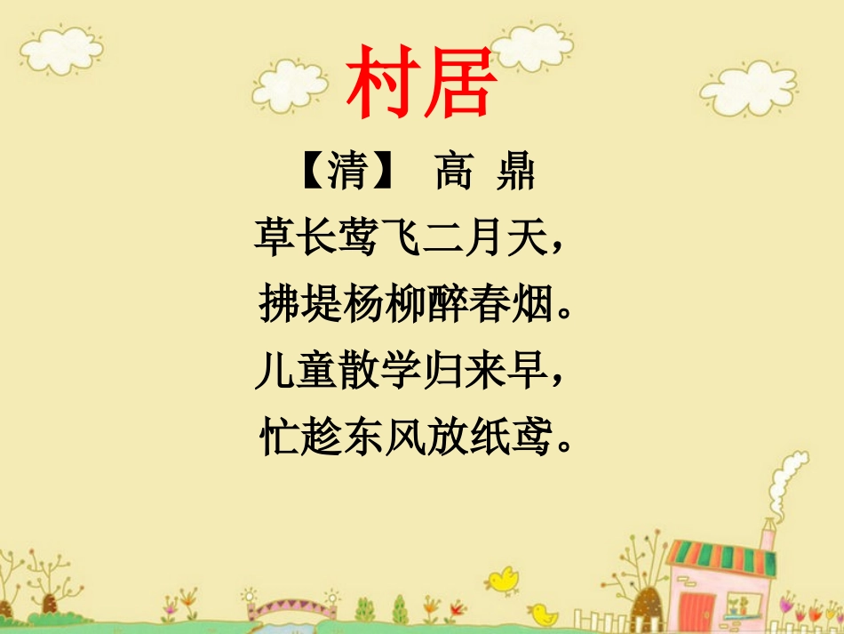 古诗解析：村居_第1页