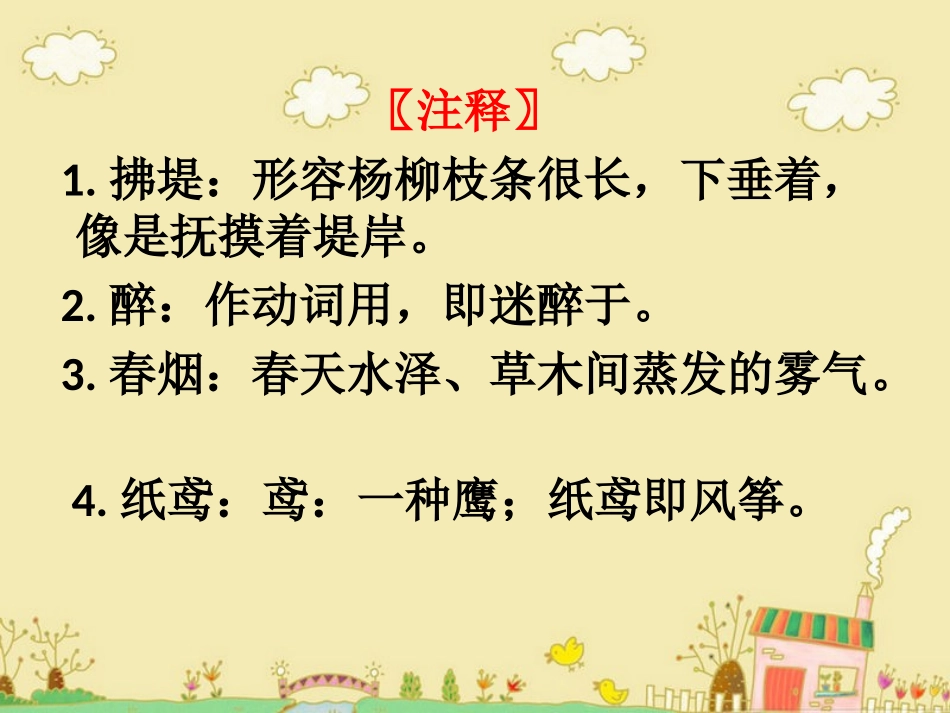 古诗解析：村居_第2页