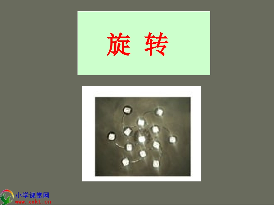 五年级数学下册《旋转》PPT课件之八(人教新课标)_第1页