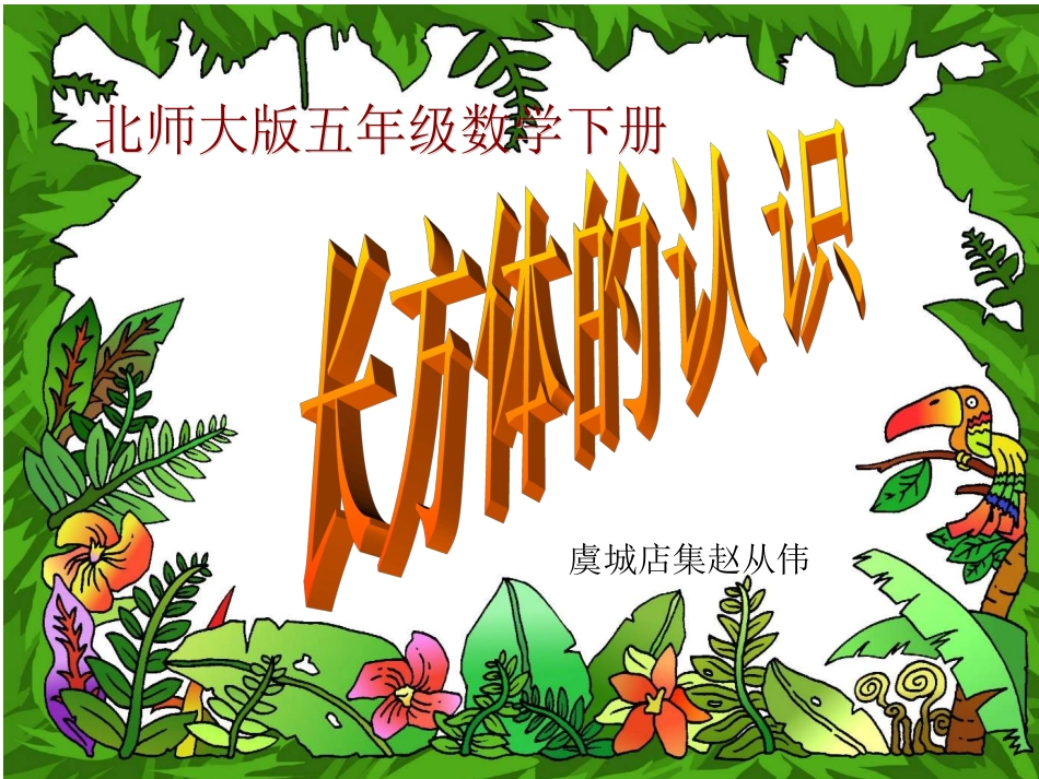 长方体的认识课件PPT下载北师大版五年级数学下册课件_第1页