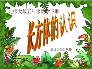 长方体的认识课件PPT下载北师大版五年级数学下册课件