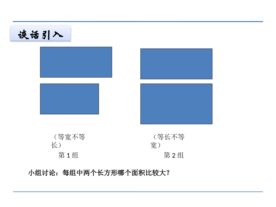 长方形和正方形的面积计算课件_第3页