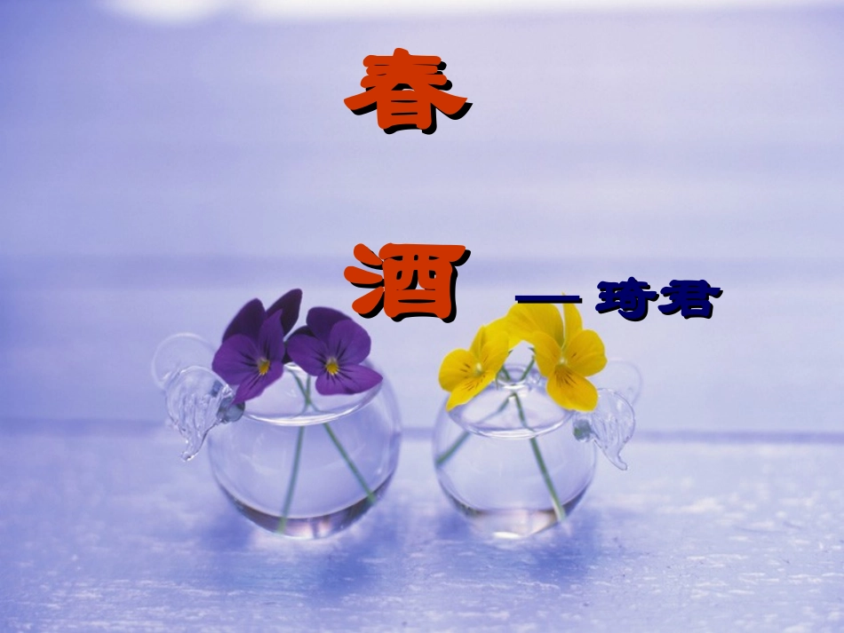 春酒 (2)_第1页