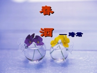春酒 (2)