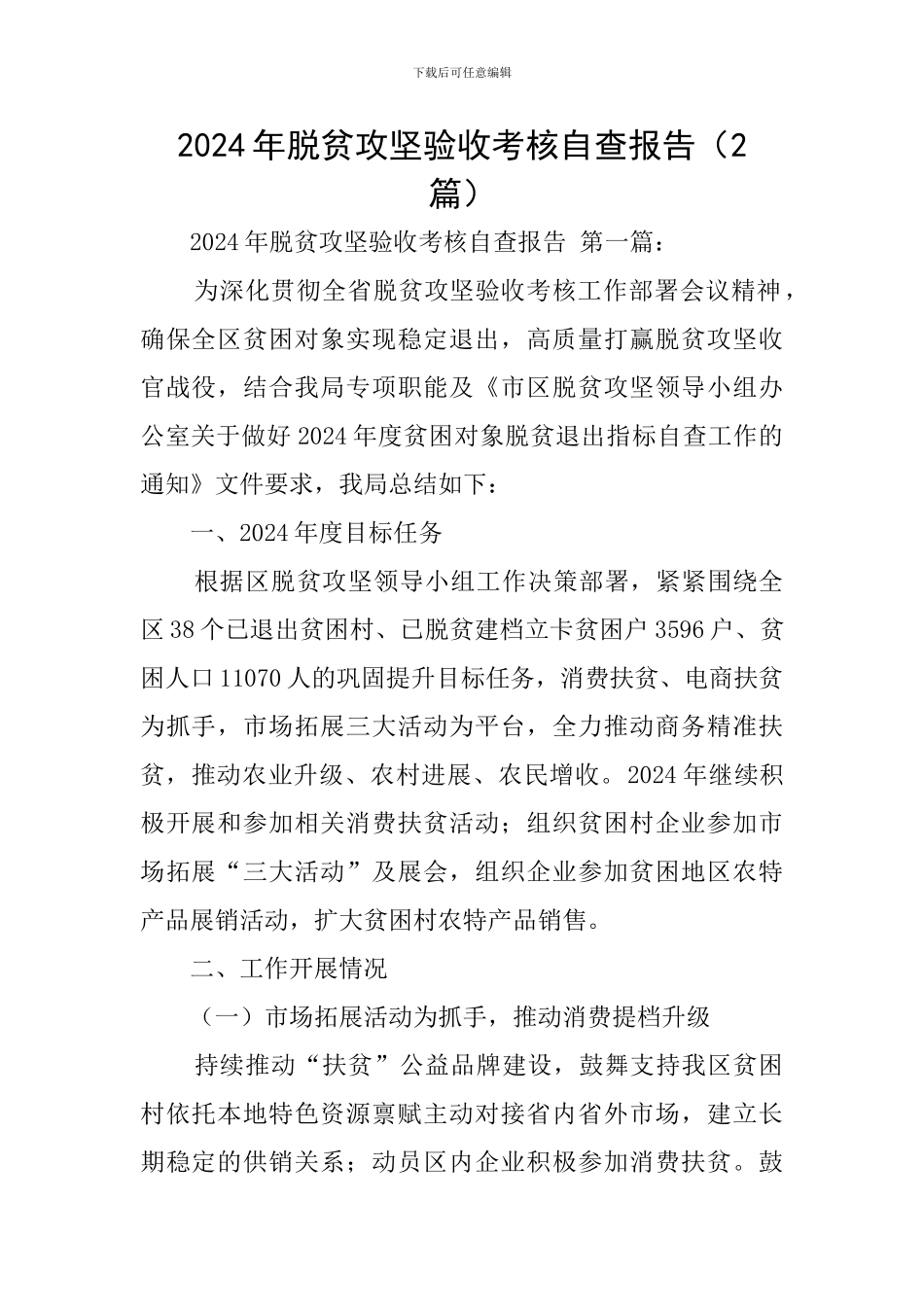 2024年脱贫攻坚验收考核自查报告_第1页