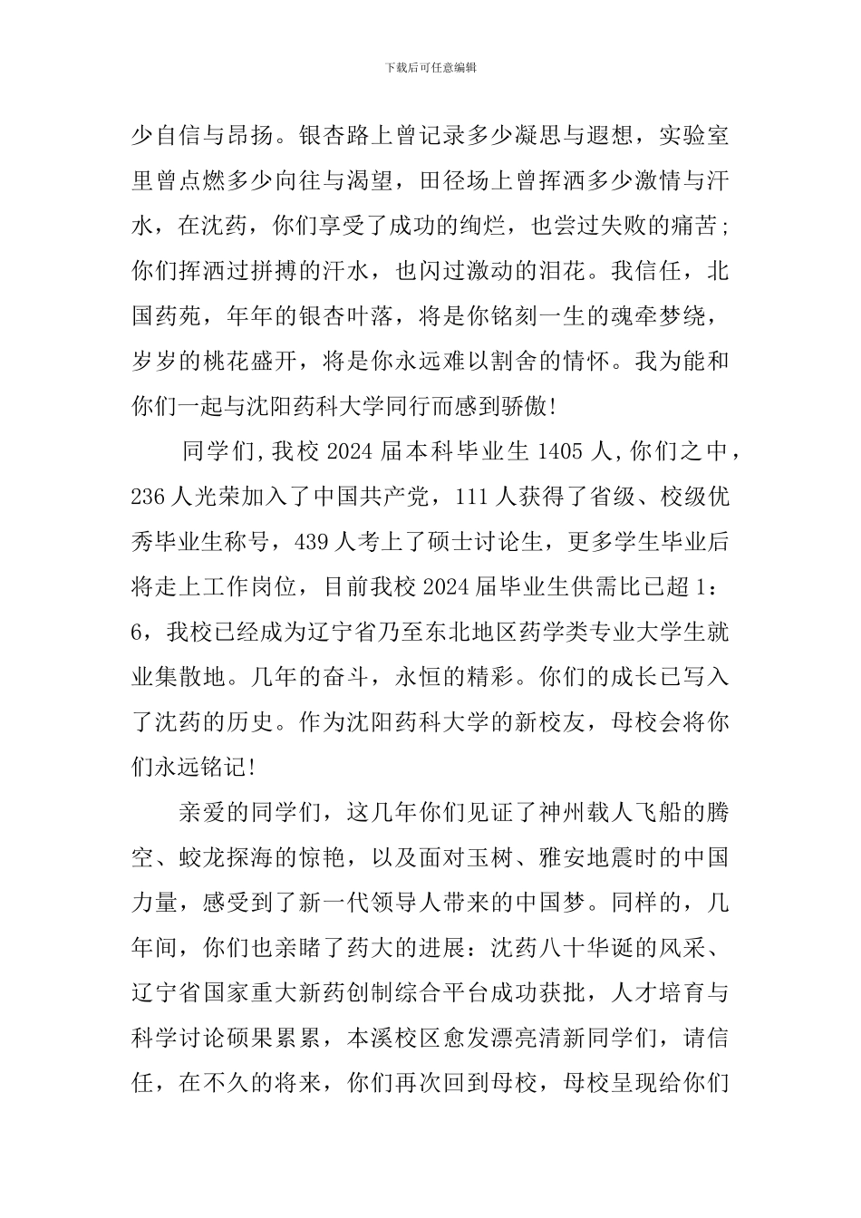 沈阳药科大学2024毕业典礼校长寄语：北国药苑永远是你们的家_第2页