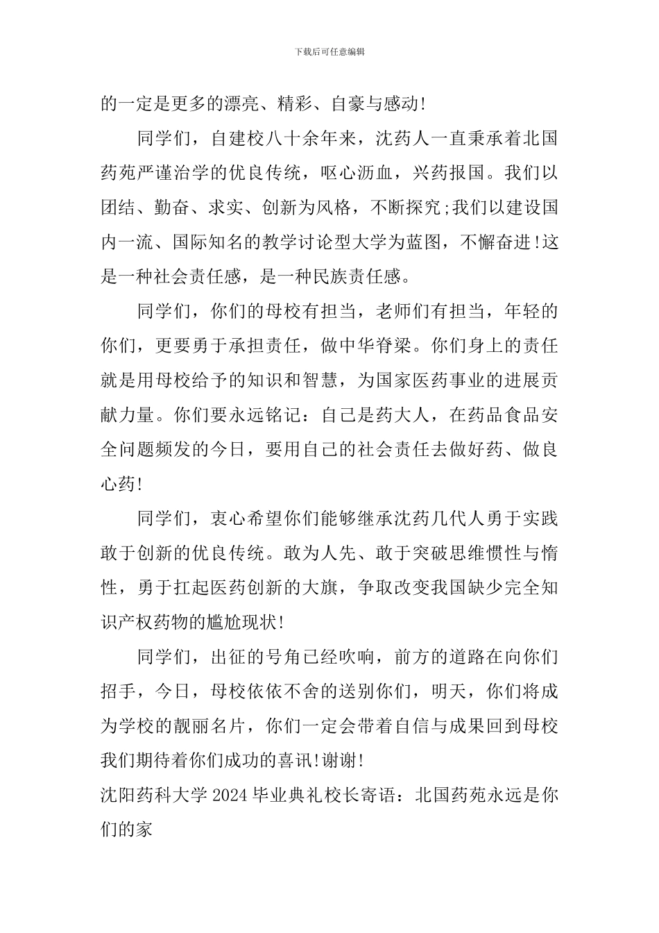 沈阳药科大学2024毕业典礼校长寄语：北国药苑永远是你们的家_第3页