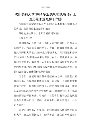 沈阳药科大学2024毕业典礼校长寄语：北国药苑永远是你们的家