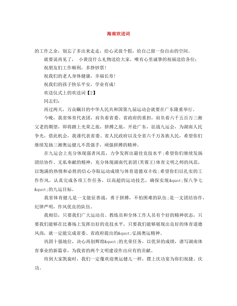 海南欢送词 _第1页