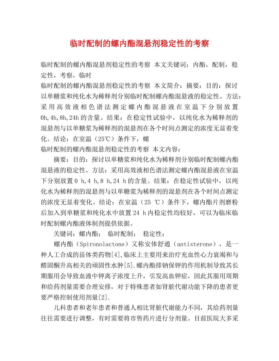 临时配制的螺内酯混悬剂稳定性的考察 _第1页