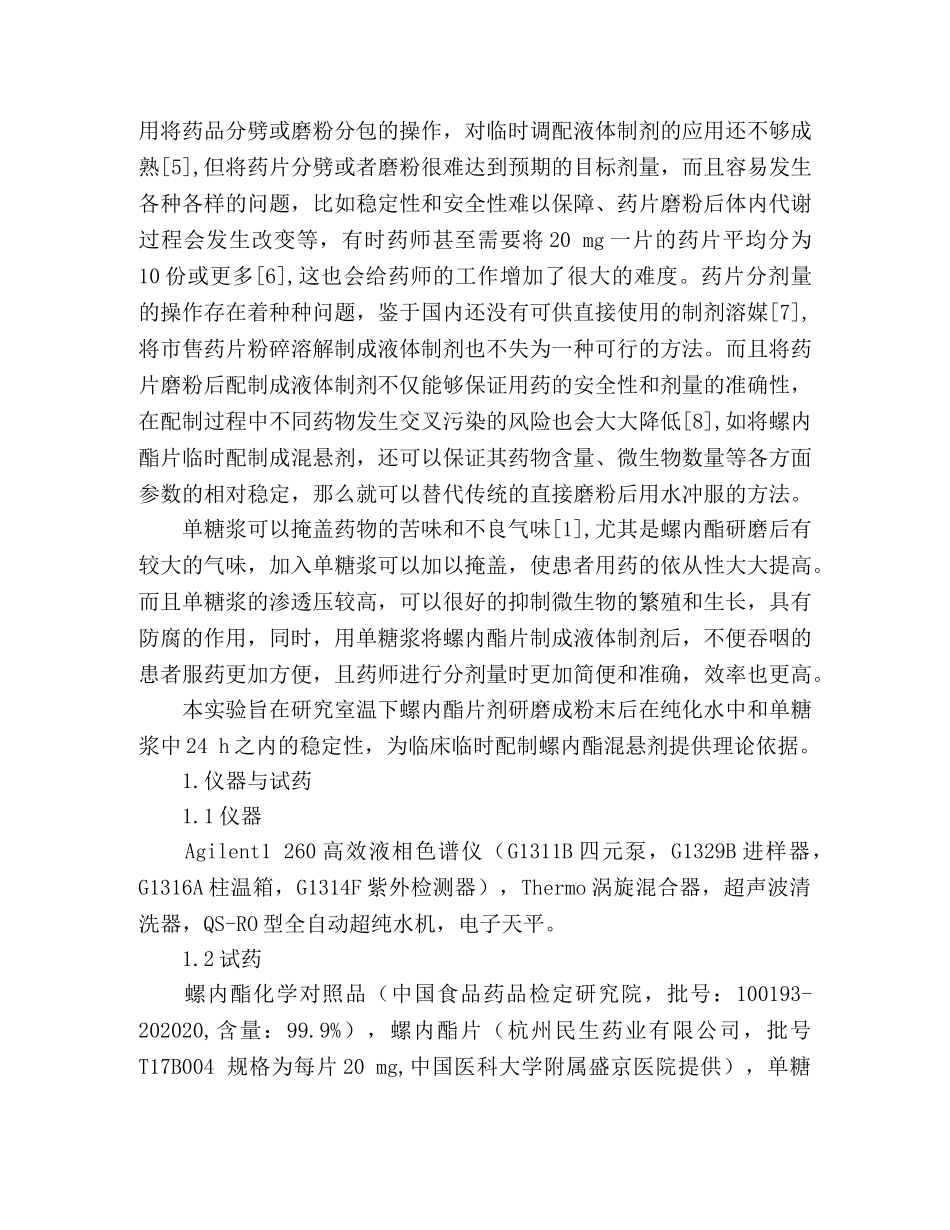 临时配制的螺内酯混悬剂稳定性的考察 _第2页