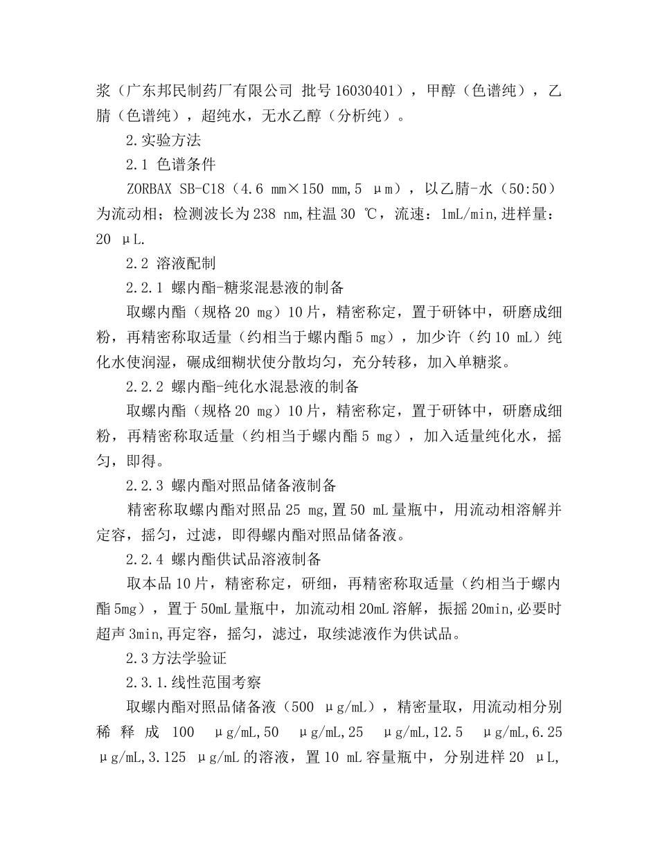 临时配制的螺内酯混悬剂稳定性的考察 _第3页