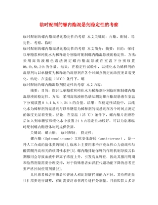 临时配制的螺内酯混悬剂稳定性的考察 