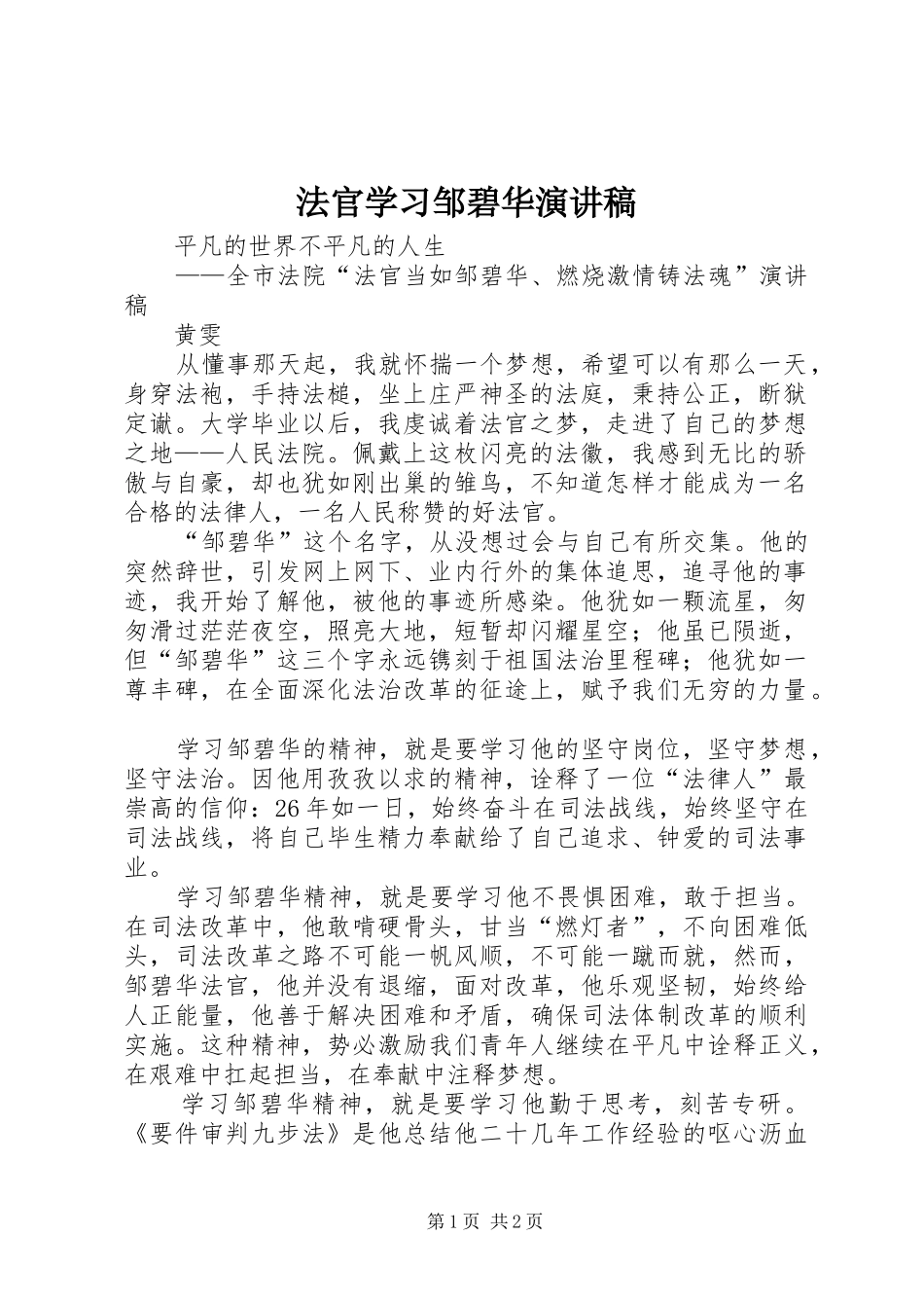 法官学习邹碧华演讲稿范文_第1页