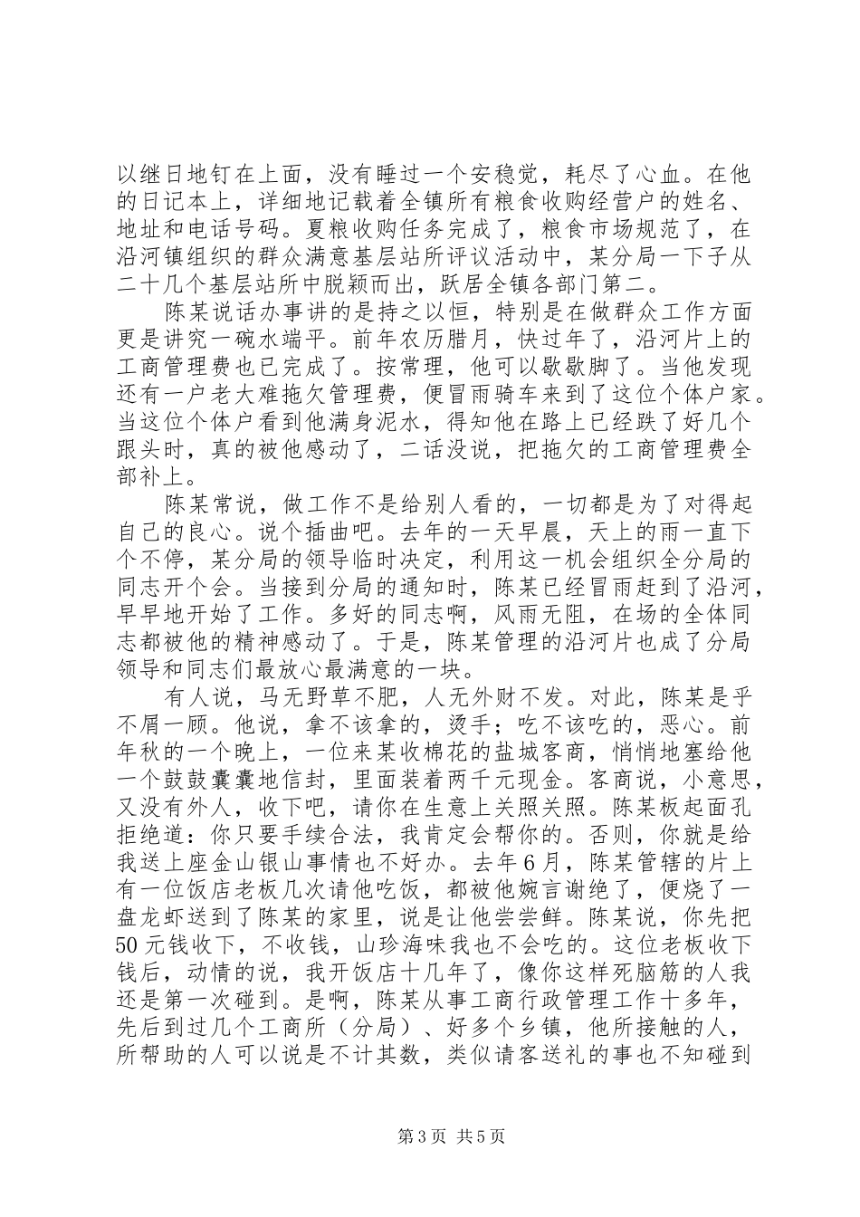 工商局党员科员先进事迹演讲稿范文_第3页