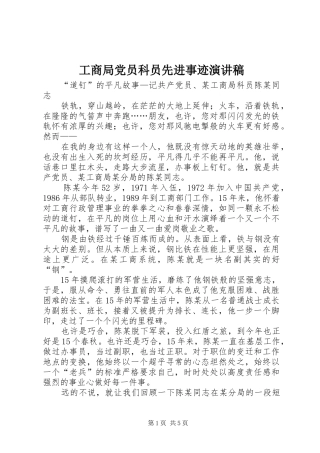 工商局党员科员先进事迹演讲稿范文