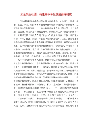 立足学生社团，构建高生发展指导制度 