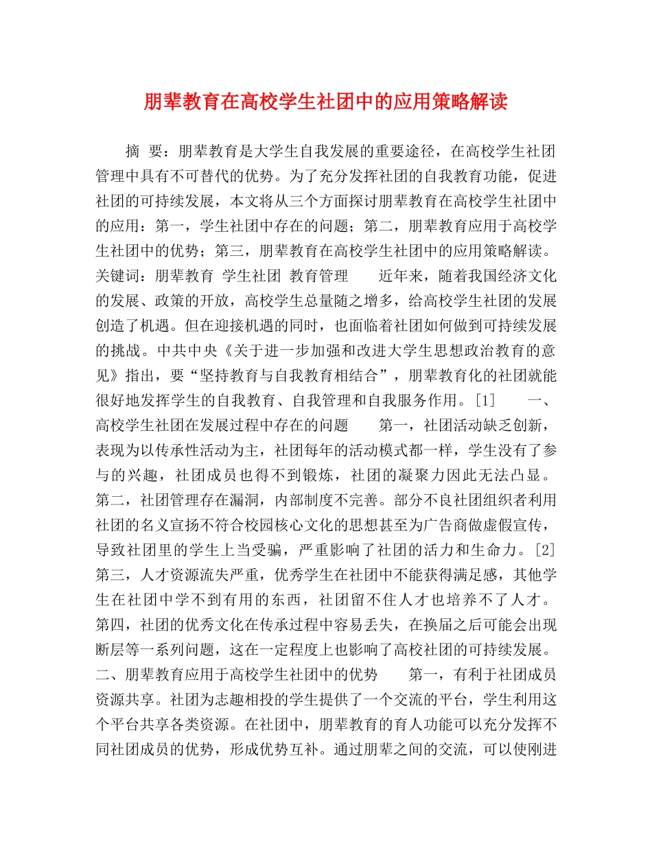 朋辈教育在高校学生社团中的应用策略解读 _第1页