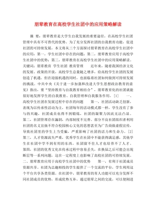 朋辈教育在高校学生社团中的应用策略解读 