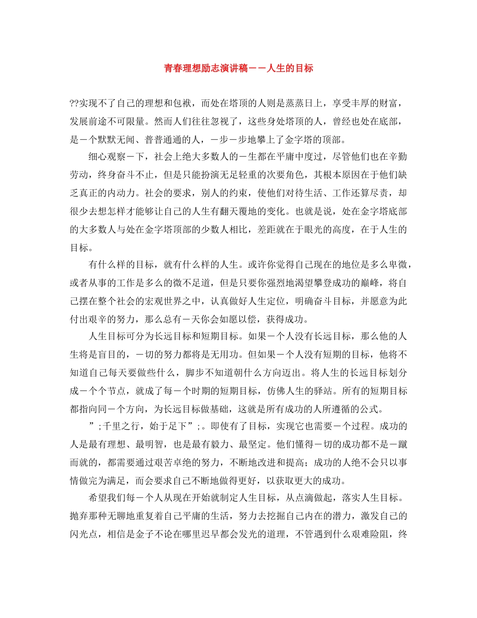 青春理想励志演讲稿――人生的目标 _第1页