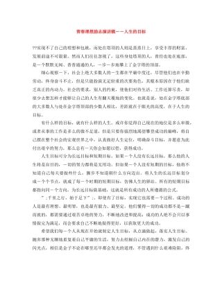 青春理想励志演讲稿――人生的目标 