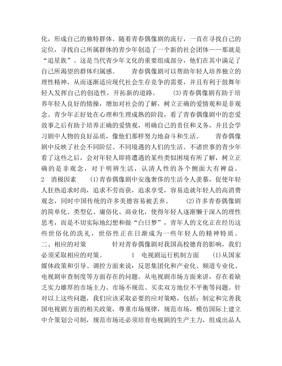 青春偶像剧对高校德育的影响及对策 _第2页