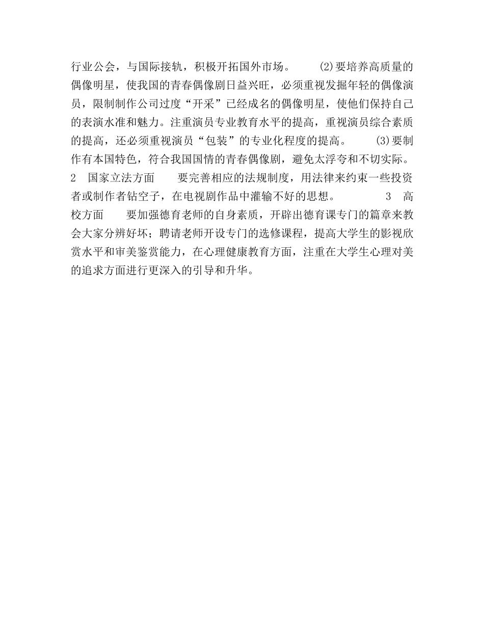 青春偶像剧对高校德育的影响及对策 _第3页