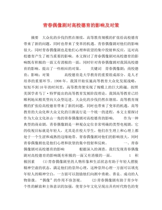 青春偶像剧对高校德育的影响及对策 