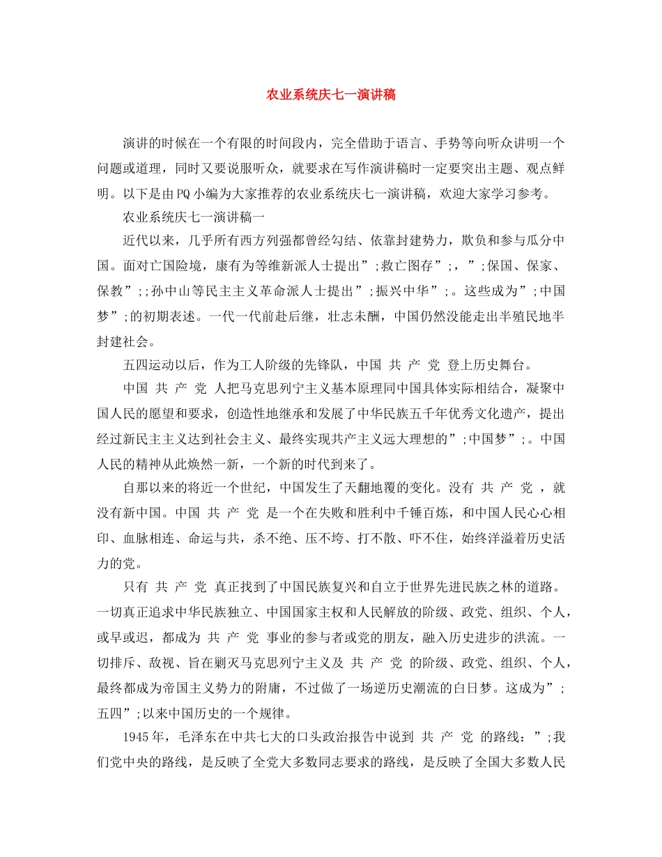 农业系统庆七一演讲稿 _第1页