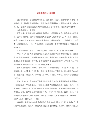 农业系统庆七一演讲稿 