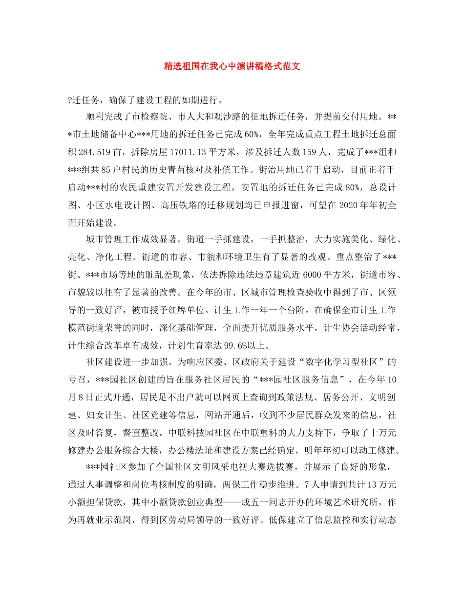 精选祖国在我心中演讲稿格式范文 _第1页