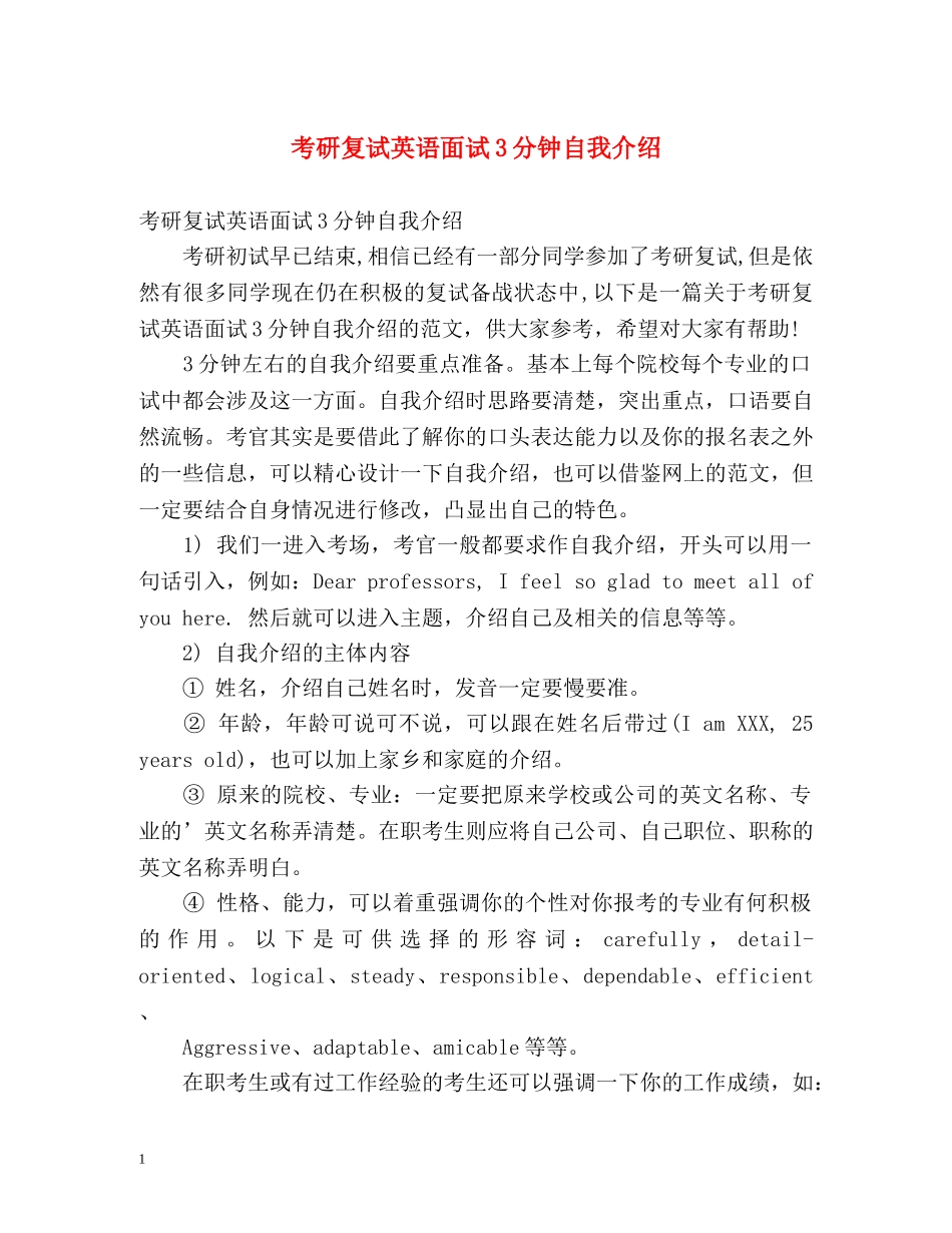 考研复试英语面试3分钟自我介绍 _第1页
