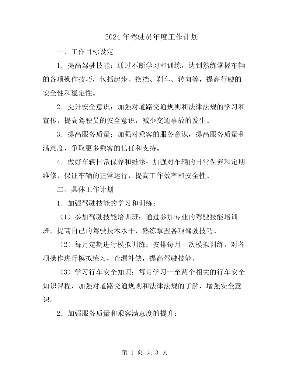 2024年驾驶员年度工作计划 _第1页