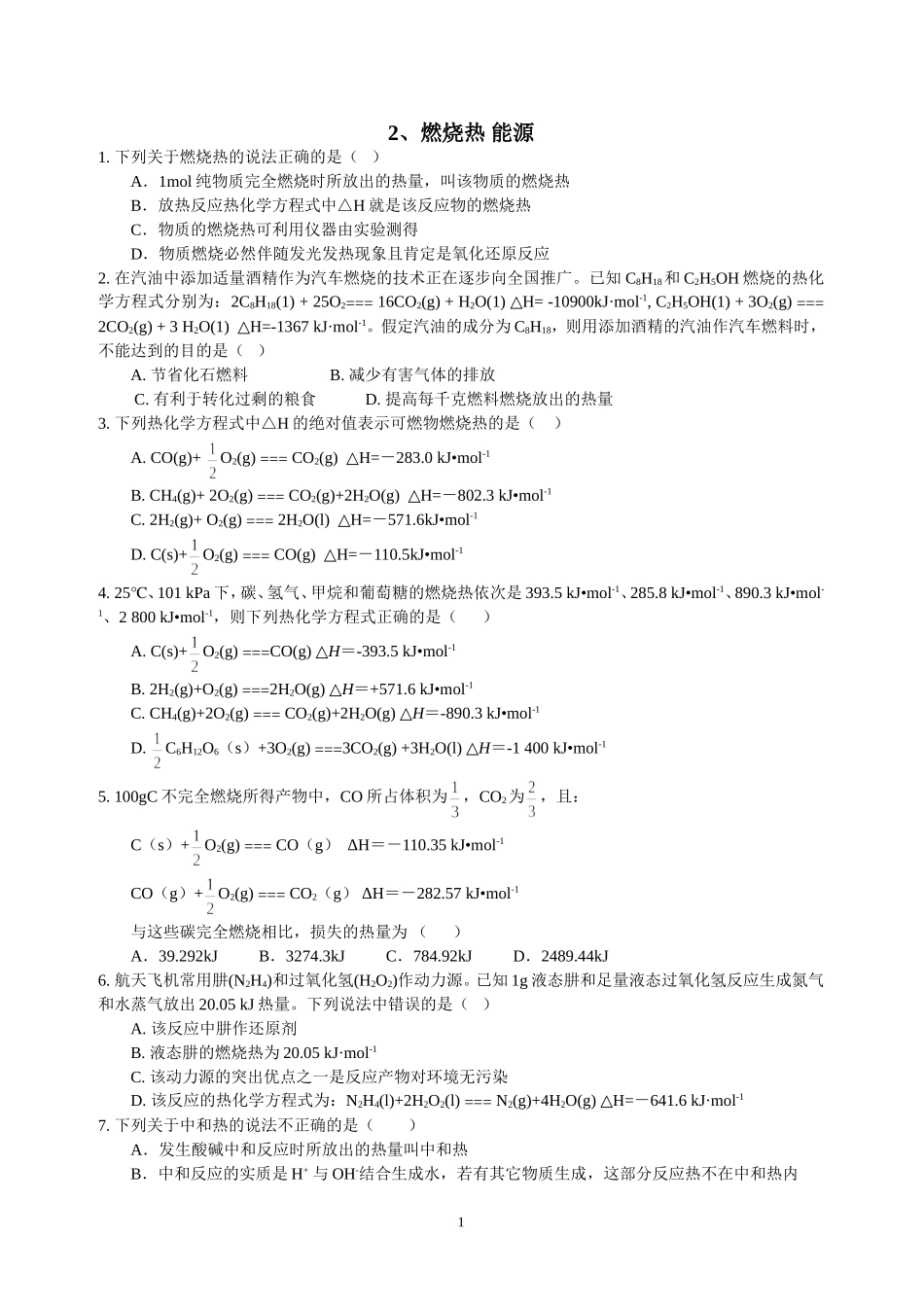 2、燃烧热能源_第1页