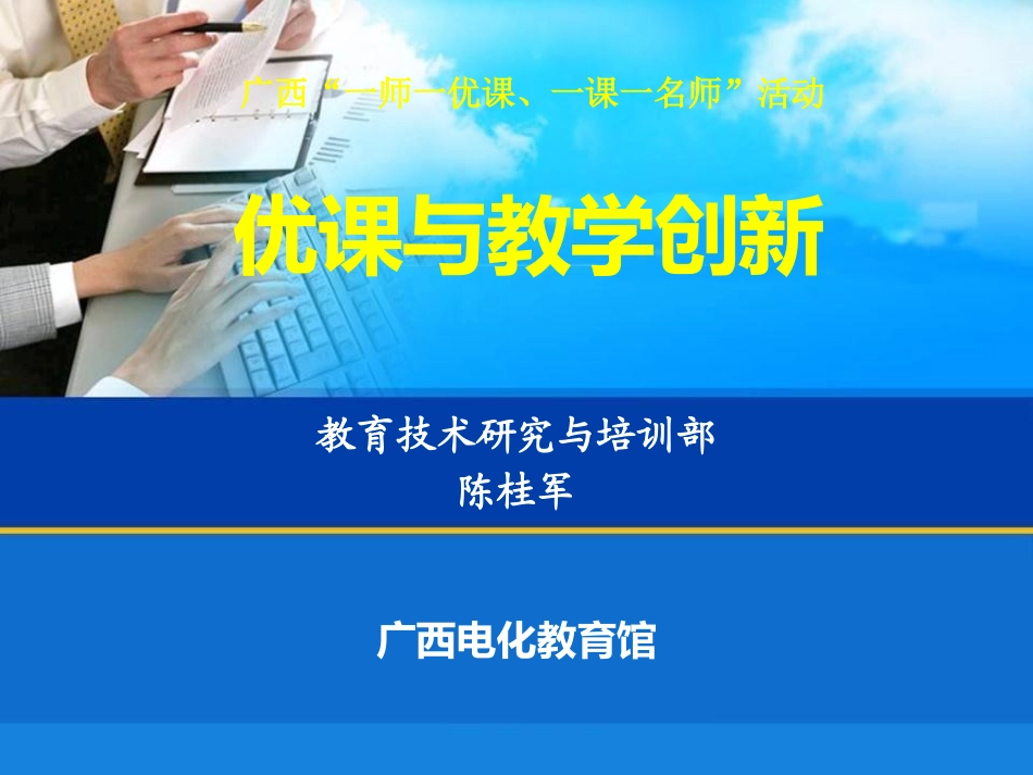优课与教育创新(一师一优课)_第1页