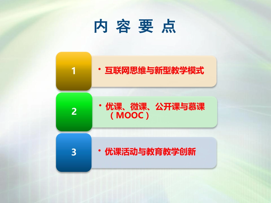 优课与教育创新(一师一优课)_第3页