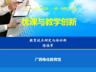 优课与教育创新(一师一优课)