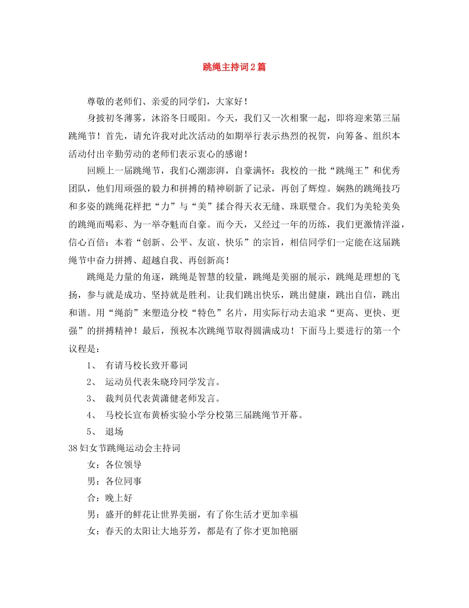 跳绳主持词2篇 _第1页