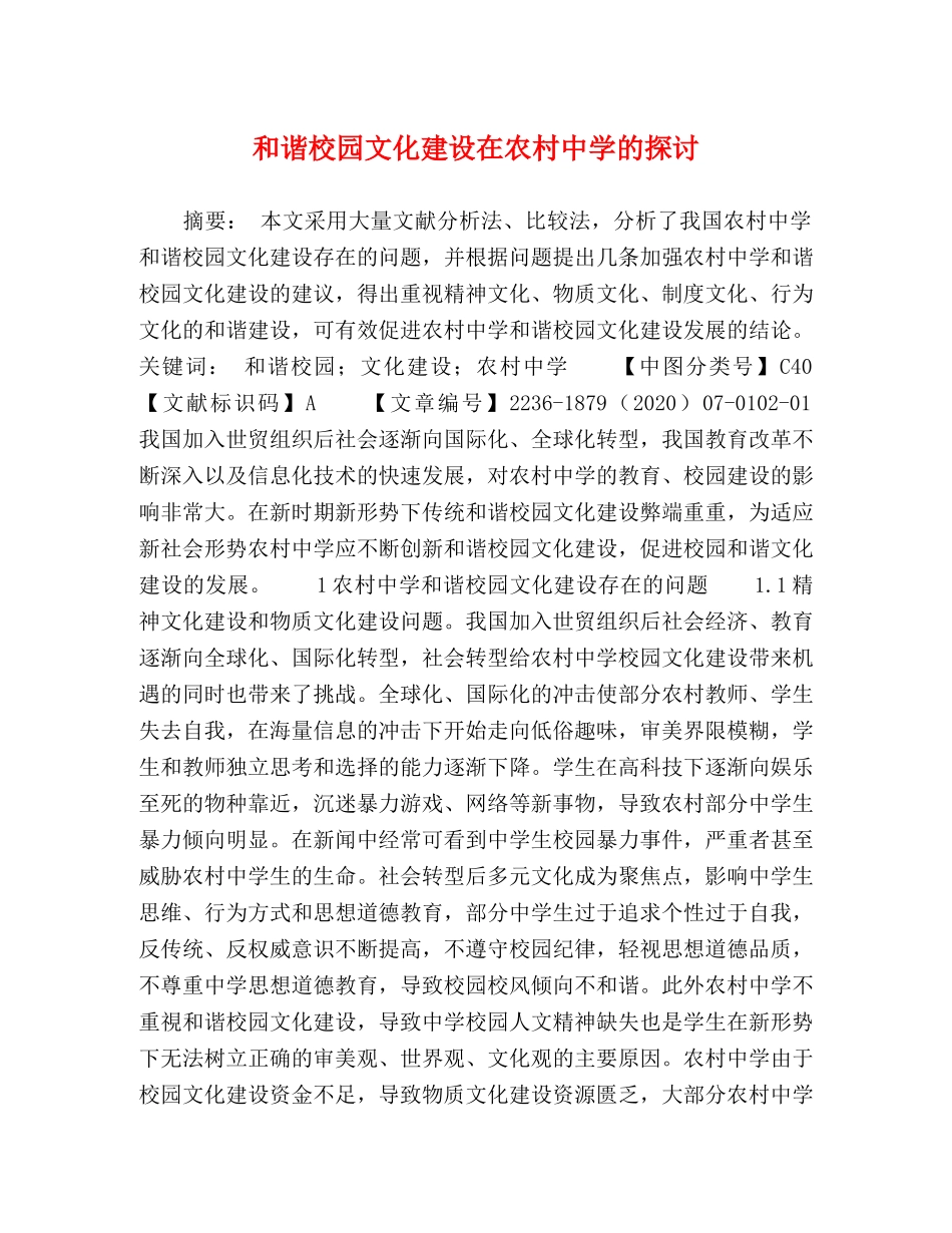 和谐校园文化建设在农村的探讨 _第1页