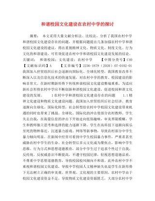 和谐校园文化建设在农村的探讨 