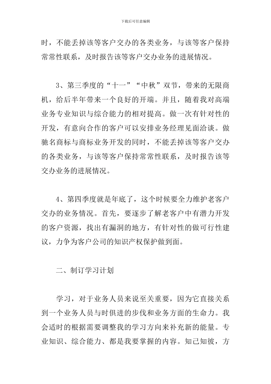 2024年业务员个人工作计划范文1500字_第2页