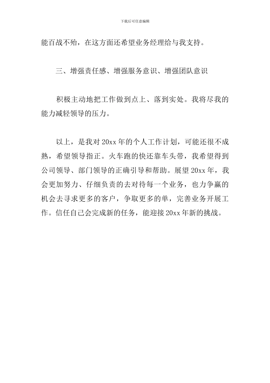 2024年业务员个人工作计划范文1500字_第3页