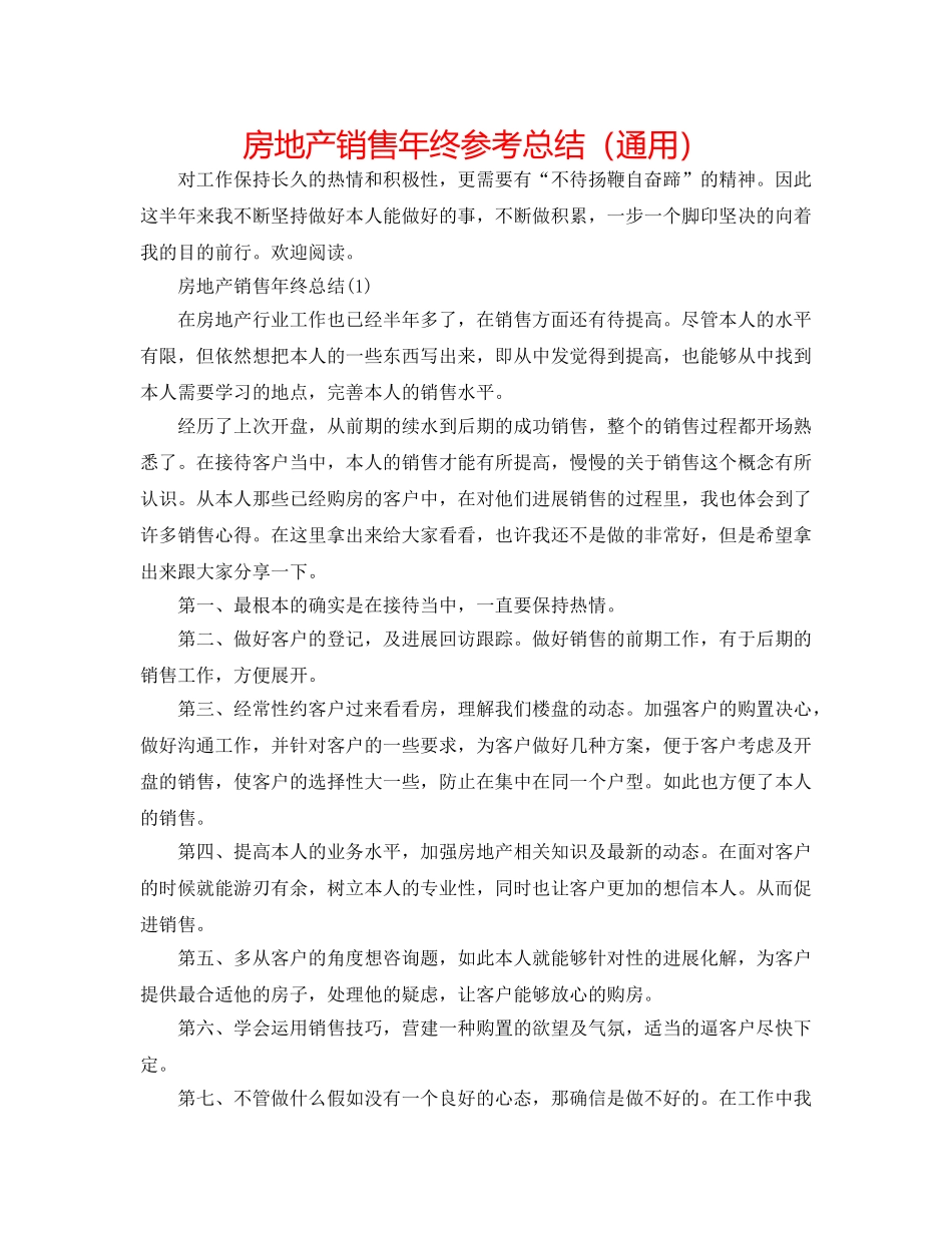 房地产销售年终参考总结（通用） _第1页