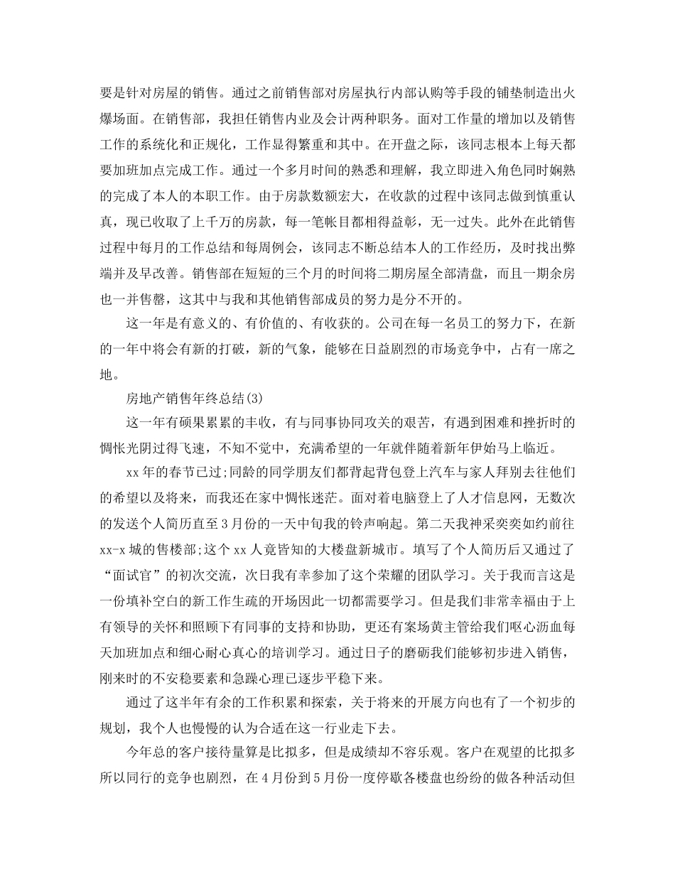 房地产销售年终参考总结（通用） _第3页