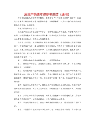 房地产销售年终参考总结（通用） 