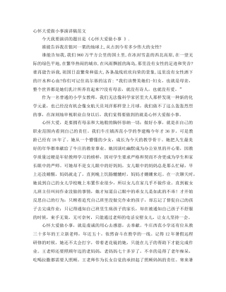 心怀大爱做小事演讲稿范文 