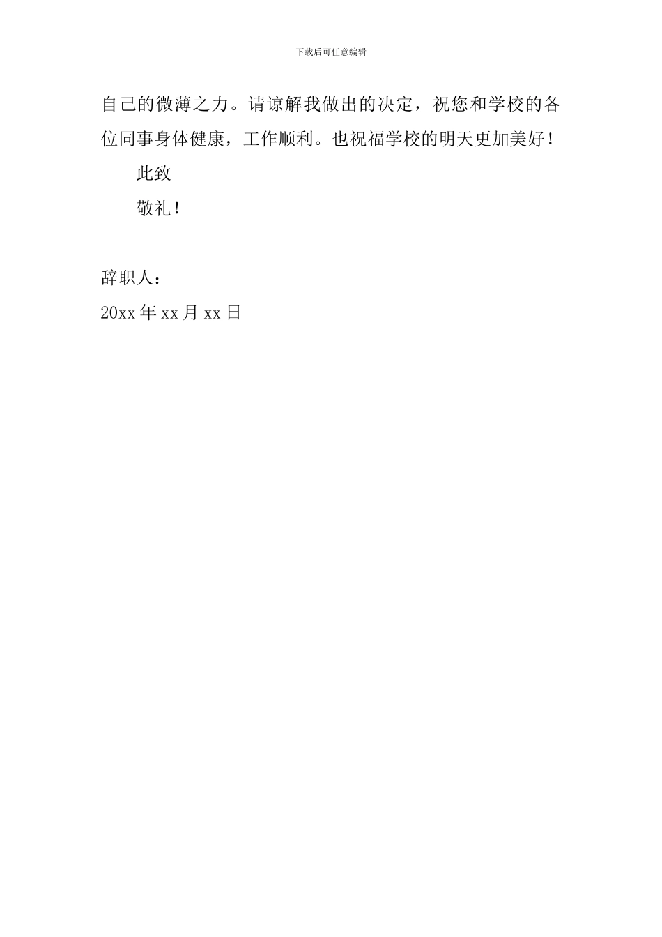 幼儿园教师简短辞职信怎么写_第3页