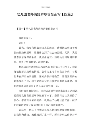幼儿园教师简短辞职信怎么写
