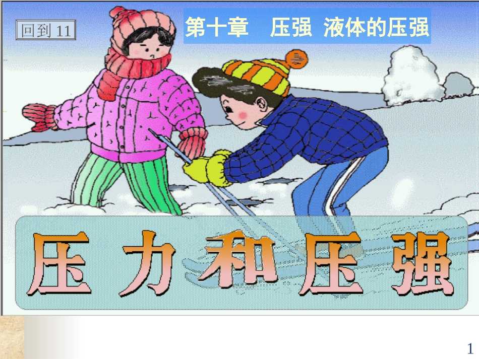 压力和压强课件_第1页