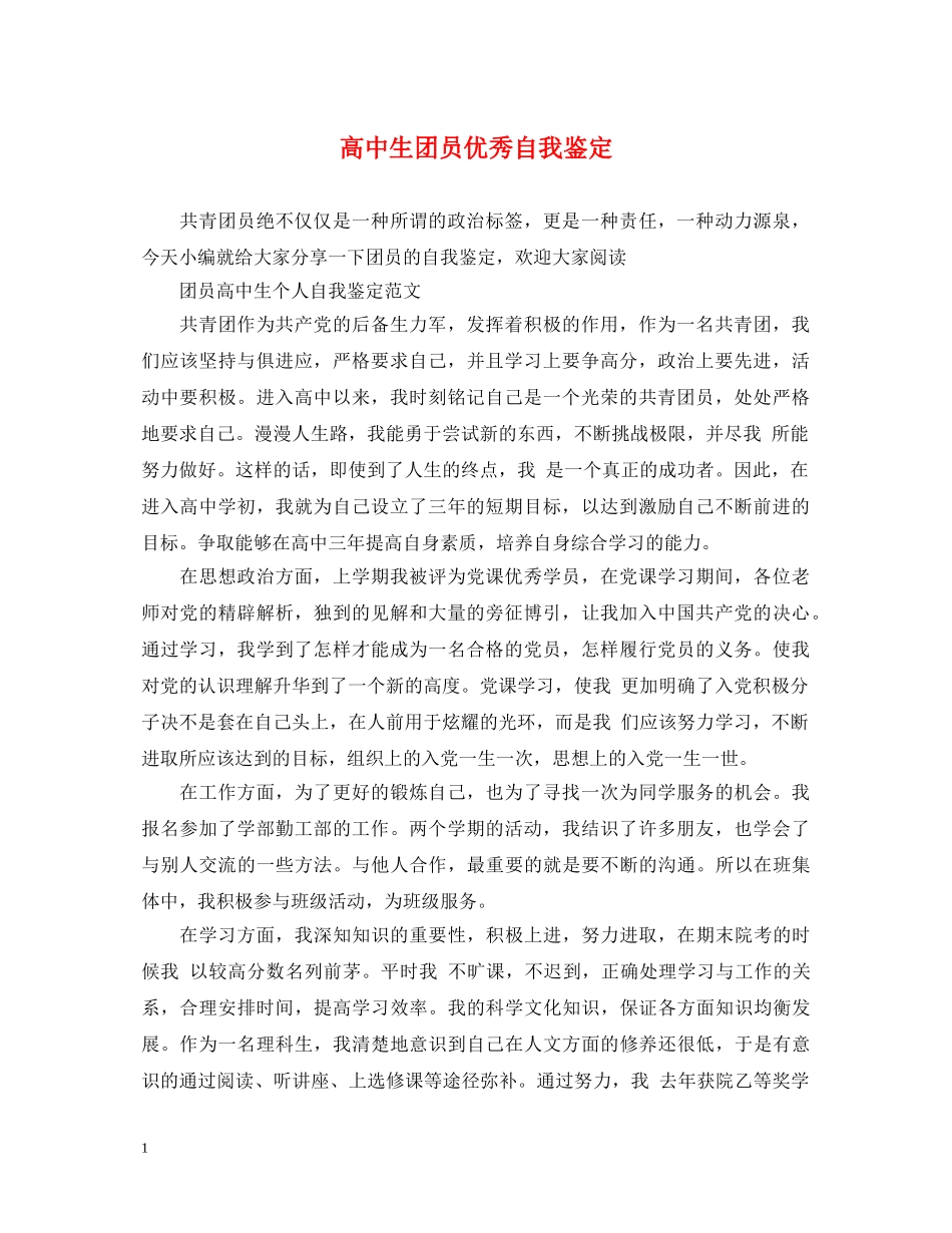 高中生团员优秀自我鉴定 _第1页